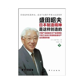 盛田昭夫(上(领略另一位经营之圣的活法与成败得失;一部关心中国现状