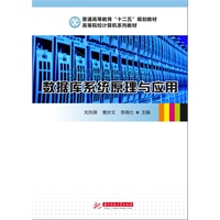 数据库系统原理与应用(普通高等教育“十二五”规划教材 高等院校计算机系列教材)