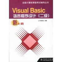 Visual Basic语言程序设计（二级）新大纲