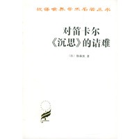 对笛卡尔的诘难