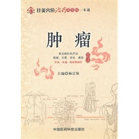 肿瘤（针灸穴位治疗常见病一本通）