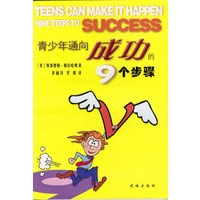 青少年通向成功的9个步骤