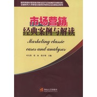 市场营销经典案例与解读