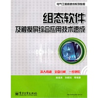 组态软件及触摸屏综合应用技术速成