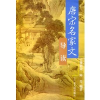 唐宋名家文导读