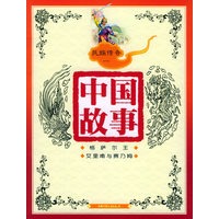 中国故事：民族传奇一（注音版）