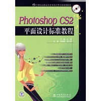21世纪高职高专艺术设计类专业规划教材 Photoshop CS2平面设计标准教程