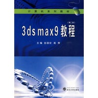 3ds max9教程（第2版）