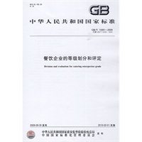 餐饮企业的等级划分和评定