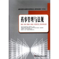 药事管理与法规（中药成教 专升本）