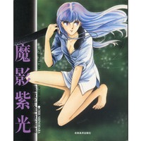 魔影紫光(筱原千绘原画集)