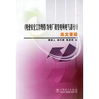 《电业安全工作规程（发电厂和变电所电气部分）》条文答疑
