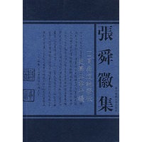 张舜徽集：周秦道谕发微史学三书平議