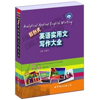 解剖式：英语实用文写作大全