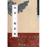 米芾 蜀素帖——历代书法名迹传真大观三