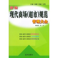 新编现代商场规范管理大全
