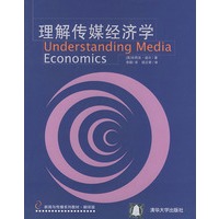 理解传媒经济学——新闻与传播系列教材·翻译版