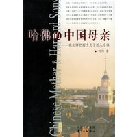 哈佛的中国母亲：我怎样把两个孩子送进哈佛