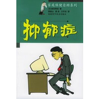 抑郁症——家庭保健自助系列