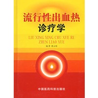 流行性出血热诊疗学
