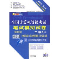 全国计算机等级考试笔试模拟试卷：二级C++ 9套模拟卷+1套命题预测卷+2套最新真卷（2009新教程版）（附光盘）