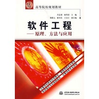 软件工程——原理、方法与应用