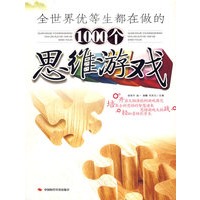 全世界优等生都在做的1000个思维游戏