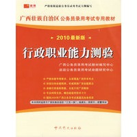 （2010最新版）广西壮族自治区公务员录用考试专用教材—行政职业能力测验