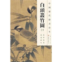 中国历代绘画珍本 白头丛竹图（12.04）
