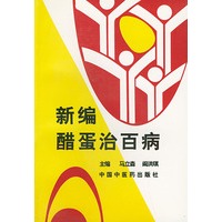 新编醋蛋治百病