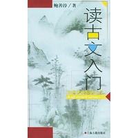 读古文入门——古典文学知识入门