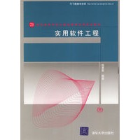 实用软件工程/21世纪高等学校计算机教育实用规划教材