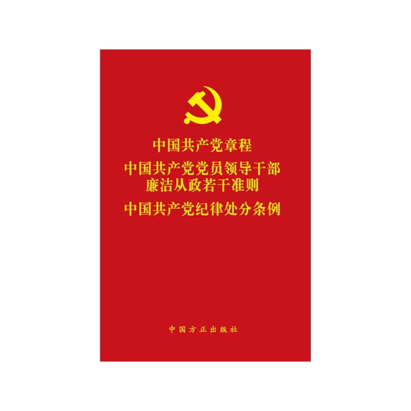 《中国共产党章程 中国共产党党员领导干部廉