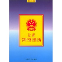 最新常用经济法律法规