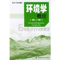 环境学概论（第二版）