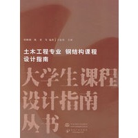 土木工程专业钢结构课程设计指南/大学生课程设计指南丛书