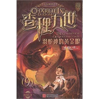 查理九世：羽蛇神的黄金眼