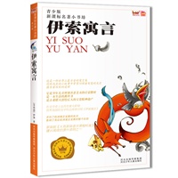 新课标名著小书坊（青少版）伊索寓言