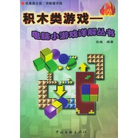积木类游戏(1书1光盘)/电脑小游戏详解丛书