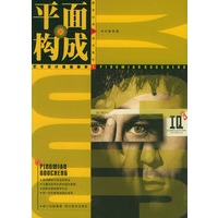 平面构成——新世纪高等美术教材