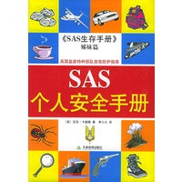 SAS个人安全手册（英国皇家特种部队自我防护指南）