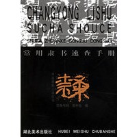 常用隶书速查手册