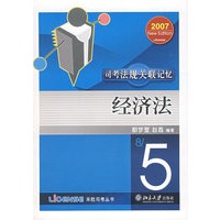 经济法——司考法规关联记忆