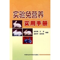 实验兔营养实用手册