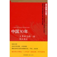 (精装)中国30年:人类社会的一次伟大变迁