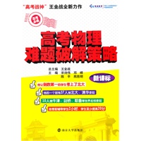 高考必备 高考物理难题破解策略(新课标)（“高考战神”王金战全新力作－他让倒数第一的学生考上了北大，他的一个班有37人被北大、清华录取；他考前辅导学生2小时，学生至少提高20分）