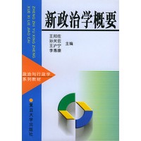 新政治学概要——政治与行政学系列教材