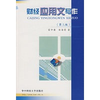 财经应用文写作(第三版)