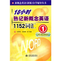 18小时熟记新概念英语1152词汇 (1) (新概念英语(新版)自学辅导丛书)