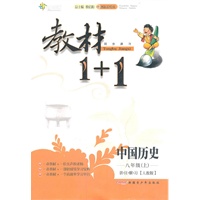 11全能学练教材1+1*八年级历史上*人教